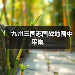 九州三国志国战地图中采集（图1）