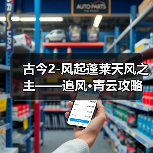古今2-风起蓬莱天风之主——追风·青云攻略(图3) 古今2-风起蓬莱天风之主——追风·青云攻略(图3)