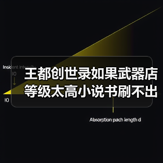 王都创世录如果武器店等级太高小说书刷不出来怎么办？（图3）
