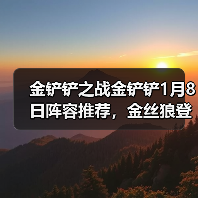 金铲铲之战金铲铲1月8日阵容推荐，金丝狼登顶！（图2）