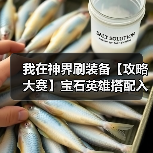 我在神界刷装备【攻略大赛】宝石英雄搭配入门(图2) 我在神界刷装备【攻略大赛】宝石英雄搭配入门(图2)