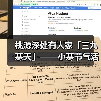 桃源深处有人家「三九寒天」——小寒节气活动预告（图1）