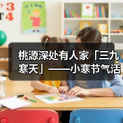 桃源深处有人家「三九寒天」——小寒节气活动预告（图2）