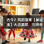 古今2-风起蓬莱【暴追流】大道至简,究极省流版本(图3) 古今2-风起蓬莱【暴追流】大道至简,究极省流版本(图3)