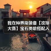 我在神界刷装备【攻略大赛】宝石英雄搭配入门(图4) 我在神界刷装备【攻略大赛】宝石英雄搭配入门(图4)