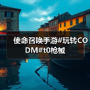 使命召唤手游#玩转CODM#t0枪械（图1）