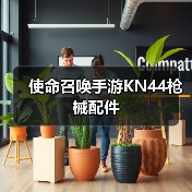 使命召唤手游KN44枪械配件（图3）