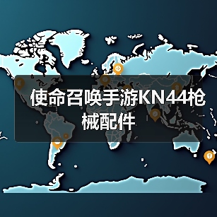 使命召唤手游KN44枪械配件（图1）