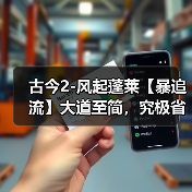 古今2-风起蓬莱【暴追流】大道至简,究极省流版本(图1) 古今2-风起蓬莱【暴追流】大道至简,究极省流版本(图1)