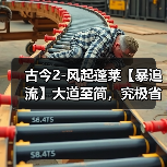 古今2-风起蓬莱【暴追流】大道至简,究极省流版本(图2) 古今2-风起蓬莱【暴追流】大道至简,究极省流版本(图2)