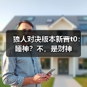 狼人对决版本新晋t0：睡神？不，是财神（图2）