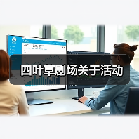 四叶草剧场关于活动(图1) 四叶草剧场关于活动(图1)