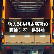 狼人对决版本新晋t0：睡神？不，是财神（图4）