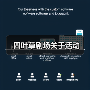 四叶草剧场关于活动(图4) 四叶草剧场关于活动(图4)