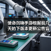 使命召唤手游根据前几天的下版本更新公告盲猜一手下版本的强势枪械（图3）