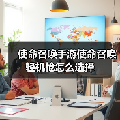 使命召唤手游使命召唤轻机枪怎么选择(图1) 使命召唤手游使命召唤轻机枪怎么选择(图1)