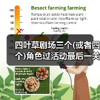 四叶草剧场三个(或者四个)角色过活动最后一关（图1）