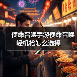 使命召唤手游使命召唤轻机枪怎么选择(图2) 使命召唤手游使命召唤轻机枪怎么选择(图2)