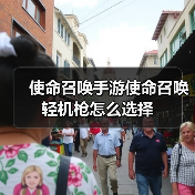 使命召唤手游使命召唤轻机枪怎么选择(图3) 使命召唤手游使命召唤轻机枪怎么选择(图3)