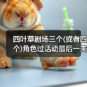 四叶草剧场三个(或者四个)角色过活动最后一关（图2）
