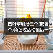 四叶草剧场三个(或者四个)角色过活动最后一关（图4）