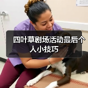 四叶草剧场活动最后个人小技巧（图3）