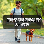 四叶草剧场活动最后个人小技巧（图4）