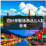 四叶草剧场活动三人队参考（图1）