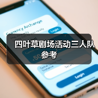 四叶草剧场活动三人队参考（图3）