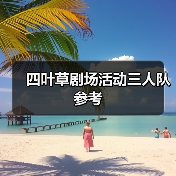 四叶草剧场活动三人队参考（图4）