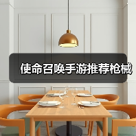 使命召唤手游推荐枪械（图1）