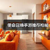使命召唤手游推荐枪械（图2）