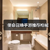 使命召唤手游推荐枪械（图4）