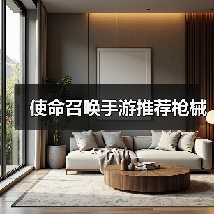 使命召唤手游推荐枪械（图3）
