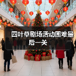 四叶草剧场活动困难最后一关(图1) 四叶草剧场活动困难最后一关(图1)