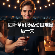 四叶草剧场活动困难最后一关(图2) 四叶草剧场活动困难最后一关(图2)
