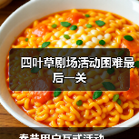 四叶草剧场活动困难最后一关(图4) 四叶草剧场活动困难最后一关(图4)