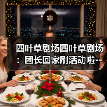 四叶草剧场四叶草剧场：团长回家刷活动啦--漫无止境的上学日（图1）