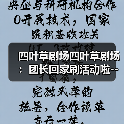 四叶草剧场四叶草剧场：团长回家刷活动啦--漫无止境的上学日（图4）