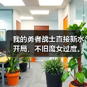 我的勇者战士直接新水开局，不旧魔女过度。（图1）