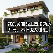我的勇者战士直接新水开局，不旧魔女过度。（图3）