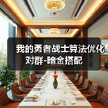 我的勇者战士算法优化对群-暗金搭配（图2）