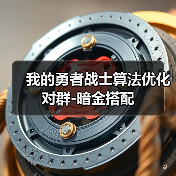我的勇者战士算法优化对群-暗金搭配（图3）