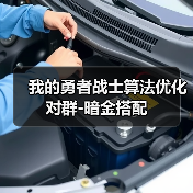 我的勇者战士算法优化对群-暗金搭配（图4）