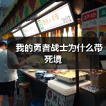 我的勇者战士为什么带死境（图2）