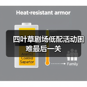 四叶草剧场低配活动困难最后一关(图3) 四叶草剧场低配活动困难最后一关(图3)