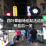 四叶草剧场低配活动困难最后一关(图4) 四叶草剧场低配活动困难最后一关(图4)