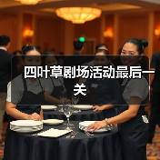 四叶草剧场活动最后一关（图1）