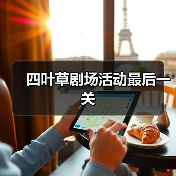 四叶草剧场活动最后一关（图2）