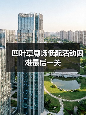 四叶草剧场低配活动困难最后一关(图2) 四叶草剧场低配活动困难最后一关(图2)